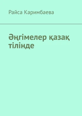 Райса Каримбаева Әңгімелер қазақ тілінде обложка книги