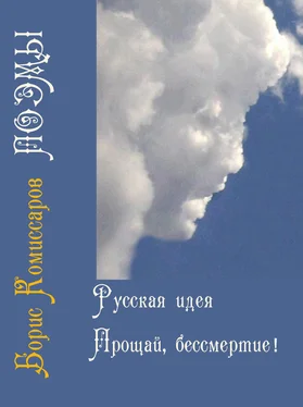 Борис Комиссаров Русская идея (поэма-цикл) и Прощай, бессмертие (поэма-цикл) обложка книги