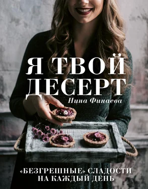 Нина Финаева Я твой десерт. «Безгрешные» сладости на каждый день обложка книги