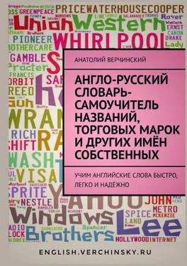 Анатолий Верчинский Англо-русский словарь-самоучитель названий, торговых марок и других имён собственных обложка книги