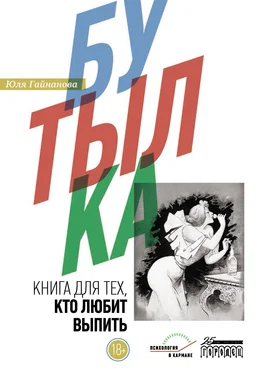 Юля Гайнанова Бутылка. Книга для тех, кто любит выпить обложка книги