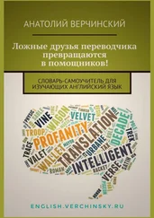 Анатолий Верчинский - Ложные друзья переводчика превращаются в помощников! Словарь-самоучитель для изучающих английский язык
