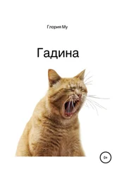 Глория Му - Гадина