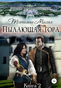 Татьяна Милях Пылающая гора. Книга 2 обложка книги