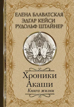 Эдгар Кейси Хроники Акаши. Книга жизни обложка книги