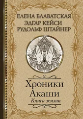 Эдгар Кейси - Хроники Акаши. Книга жизни