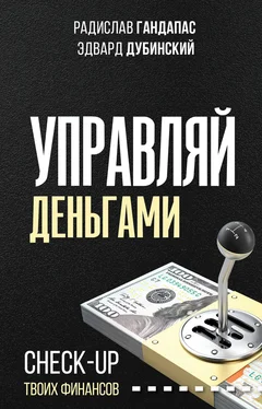 Эдвард Дубинский Управляй деньгами. Check-up твоих финансов обложка книги