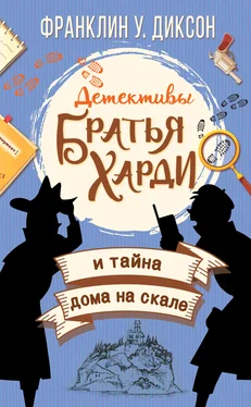 Франклин Диксон Братья Харди и тайна дома на скале обложка книги