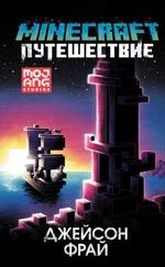 Джейсон Фрай - Minecraft - Путешествие