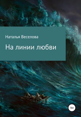 Наталья Веселова На линии любви обложка книги