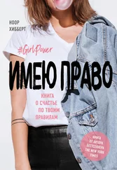 Ноор Хибберт - Имею право. Книга о счастье по твоим правилам