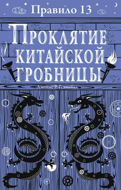 Джеймс Ганнибал Проклятие китайской гробницы обложка книги