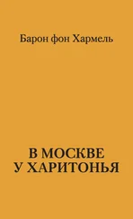 Барон фон Хармель - В Москве у Харитонья