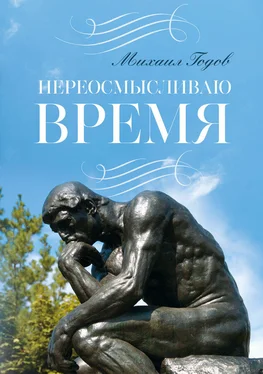 Михаил Годов Переосмысливаю время… обложка книги