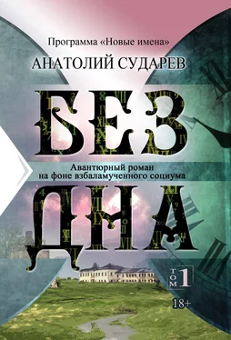 Анатолий Сударев Без дна. Том 1 обложка книги