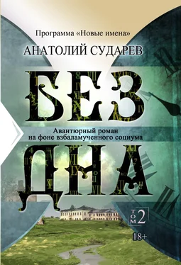 Анатолий Сударев Без дна. Том 2 обложка книги