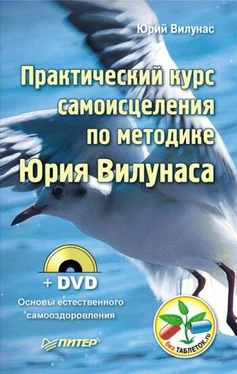 Юрий Вилунас Практический курс самоисцеления по методике Юрия Вилунаса обложка книги