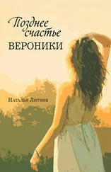 Наталья Литвин - Позднее счастье Вероники