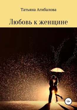 Татьяна Агибалова Любовь к женщине обложка книги