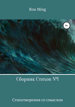 Rou Ming Сборник стихов №1 обложка книги