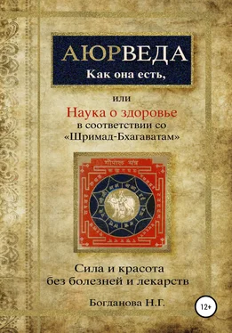 Наталья Богданова Наука о здоровье, или Аюрведа как она есть, в соответствии со «Шримад-Бхагаватам» обложка книги