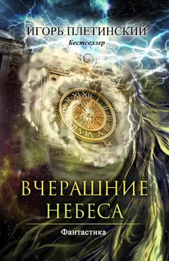 Игорь Плетинский Вчерашние небеса обложка книги