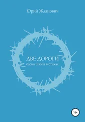 Юрий Жданович - Две дороги
