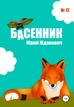 Юрий Жданович Басенник. Выпуск 12 обложка книги