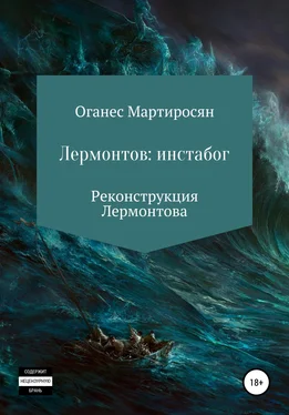 Оганес Мартиросян Лермонтов: инстабог обложка книги