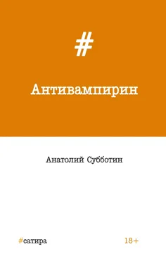 Анатолий Субботин Антивампирин обложка книги