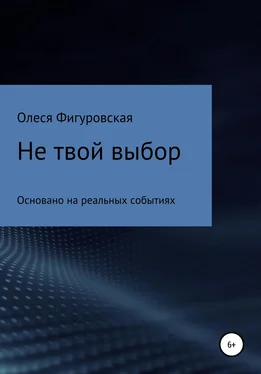 Олеся Фигуровская Не твой выбор обложка книги