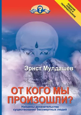 Эрнст Мулдашев От кого мы произошли? обложка книги