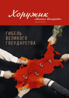 М. Хоружик Гибель Великого Государства. Убийство Советского Союза обложка книги