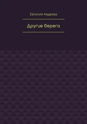 Евгения Авдеева - Другие берега