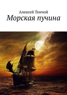 Алексей Тенчой Морская пучина обложка книги