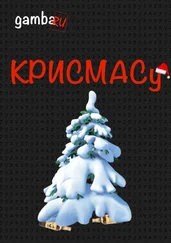 gambaru - КРИСМАСу