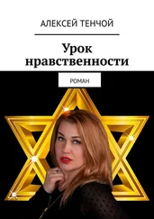 Алексей Тенчой - Урок нравственности. Роман