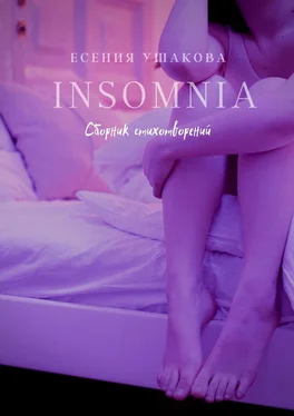 Есения Ушакова Insomnia обложка книги