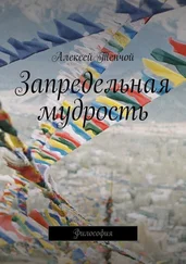 Алексей Тенчой - Запредельная мудрость. Философия