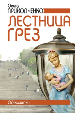 Ольга Приходченко Лестница грёз (Одесситки) обложка книги