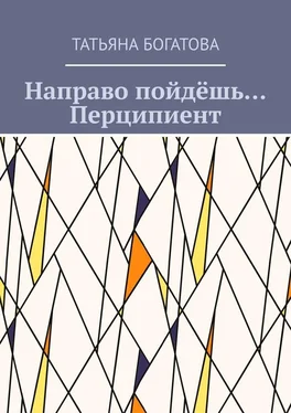 Татьяна Богатова Направо пойдёшь… Перципиент обложка книги