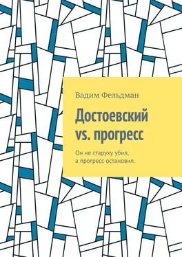 Вадим Фельдман Достоевский vs. прогресс. Он не старуху убил, а прогресс остановил обложка книги