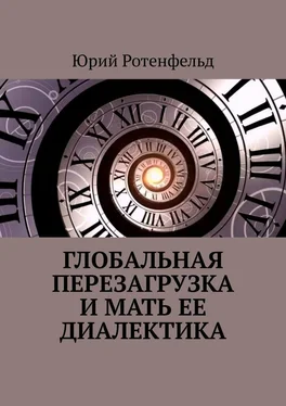 Юрий Ротенфельд Глобальная перезагрузка и мать её диалектика обложка книги