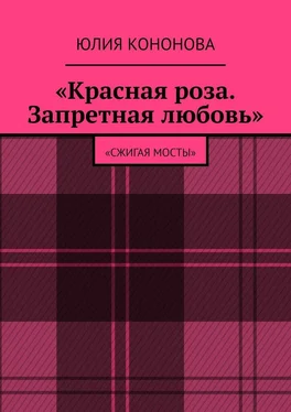 Юлия Кононова «Красная роза. Запретная любовь». «Сжигая мосты» обложка книги