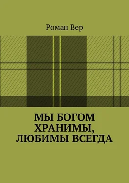 Роман Вер Мы Богом хранимы, любимы всегда. Господь любит всех нас. Любите и вы Его обложка книги