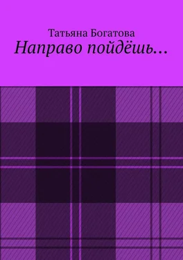 Татьяна Богатова Направо пойдёшь… обложка книги