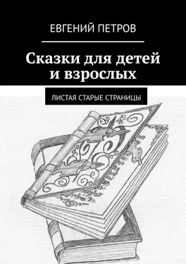 Евгений Петров Сказки для детей и взрослых. Листая старые страницы обложка книги