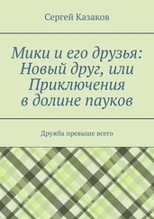 Сергей Казаков - Мики и его друзья - Новый друг, или Приключения в долине пауков. Дружба превыше всего