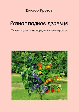 Виктор Кротов Разноплодное деревце. Сказки-притчи из породы сказок-крошек обложка книги