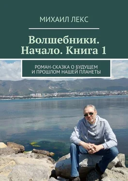 Михаил Лекс Волшебники. Начало. Книга 1. Роман-сказка о будущем и прошлом нашей планеты обложка книги